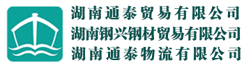 湖南通泰贸易有限公司
